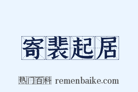 寄裴起居是什么意思的图片